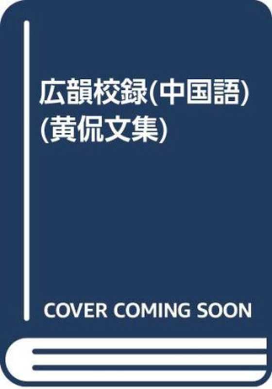 广韵校录(黄侃 [Huang Kan zhu Huang Zhuo zheng li Huang Yan...)(上海 上海古籍出版社 1985)