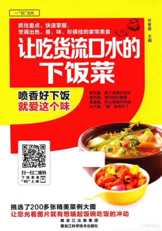 让吃货流口水的下饭菜（甘智荣主编  甘智荣主编  甘智荣）（哈尔滨 黑龙江科学技术出版社 2016）