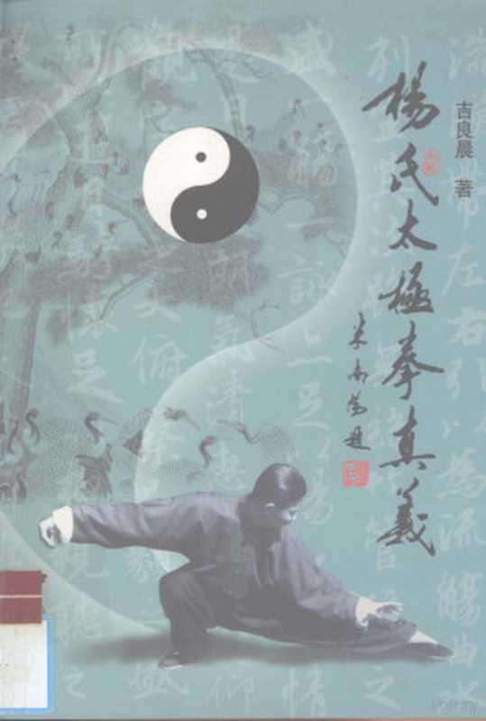 杨氏太极拳真义(吉良辰编著 吉良晨著 吉良晨)(北京 中国书店 2003)