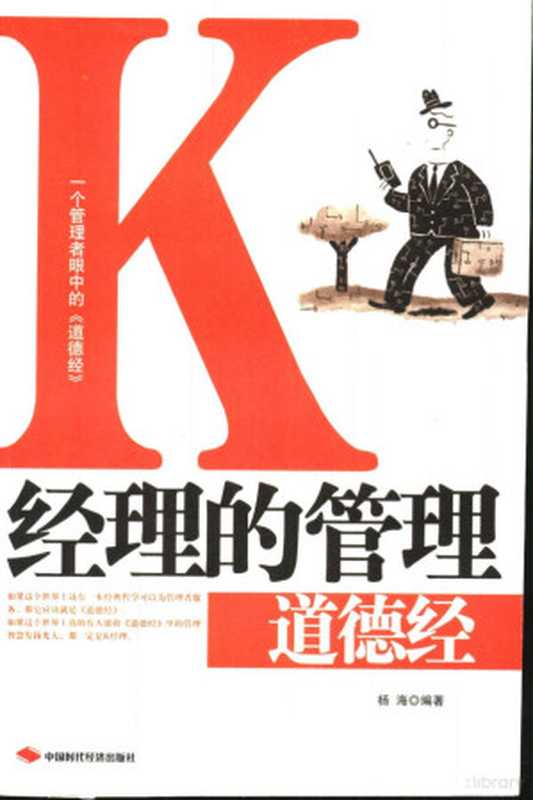 K经理的管理道德经（杨海编著  杨海编著  杨海）（北京 中国时代经济出版社 2006）