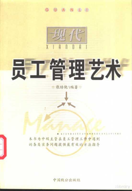 现代员工管理艺术(张培弛编著 张培弛编著 张培弛 张培驰)(北京 中国致公出版社 2003)