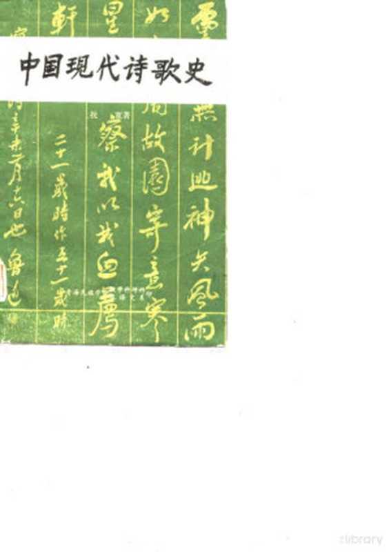中国现代诗歌史 上 一分册(祝宽著)(青海民族学院 1982)