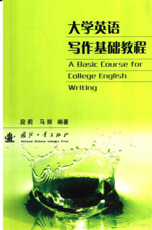 大学英语写作基础教程(段莉 马丽编著 段莉 马丽编著 段莉 马丽)(北京 国防工业出版社 2006)
