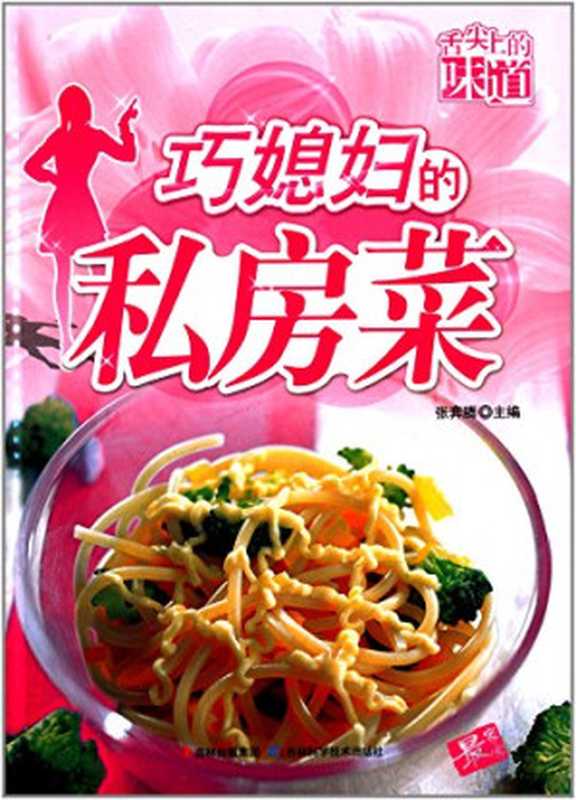 巧媳妇的私房菜（张奔腾主编  张奔腾主编  张奔腾）（长春 吉林科学技术出版社 2012）