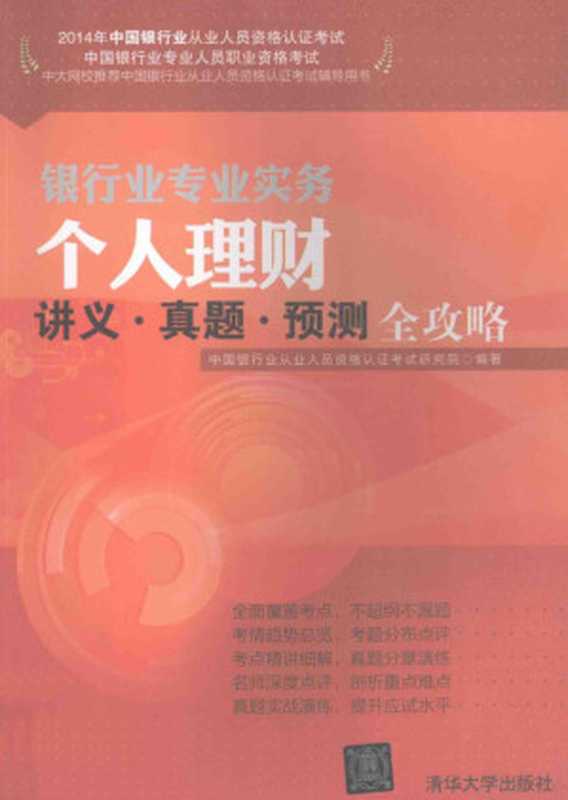 个人理财讲义·真题·预测全攻略（中国银行业从业人员资格认证考试研究院编著  中国银行业从业人员资格认证考试研究院编著  杜友丽  中...）（北京 清华大学出版社 2014）