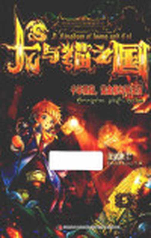 龙与猫之国（龙君晓初）