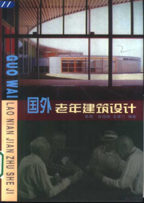 国外老年建筑设计(羌苑等编著 羌苑等编著 羌苑)(北京 中国建筑工业出版社 1999)