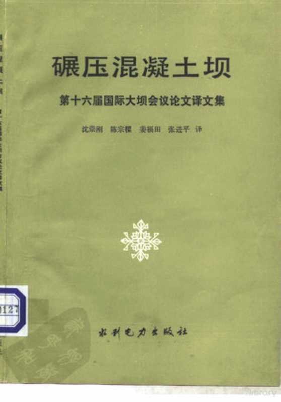 碾压混凝土坝 第十六届国际大坝会议论文译文集（沈崇刚等译  沈崇刚. . . [等] 译  沈崇刚）（北京 水利电力出版社 1989）