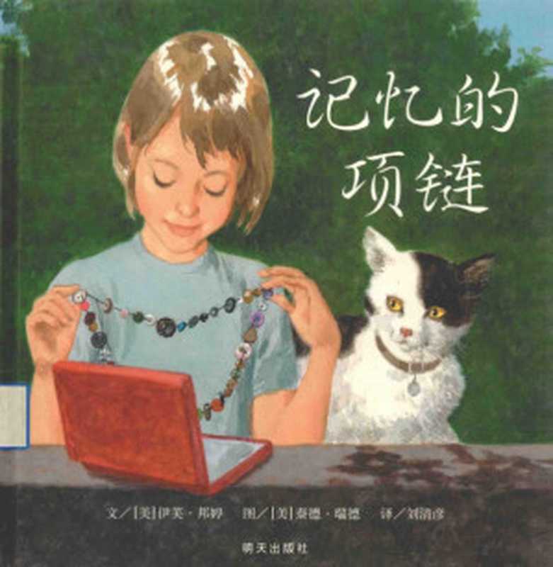 记忆的项链（（美）伊芙·邦婷著  wen  Yifu Bangting  tu  Taide Ruide  yi...）（济南 明天出版社 2010）