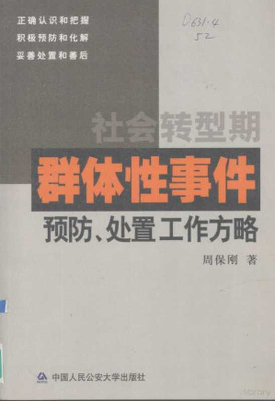 社会转型期群体性事件预防、处置工作方略（周保刚著  Zhou Baogang zhu  周保刚  1968-  周保刚著  周保刚）（北京 中国人民公安大学出版社 2008）