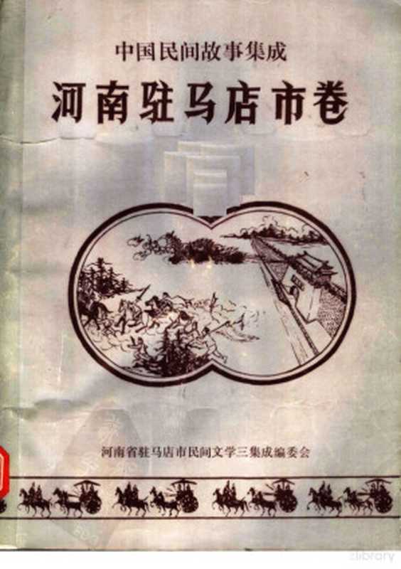 中国民间故事集成 河南驻马店市卷 全1册(河南省驻马店市民间文学三集成编委会编)(驻马店市民间文学三集成编委会)