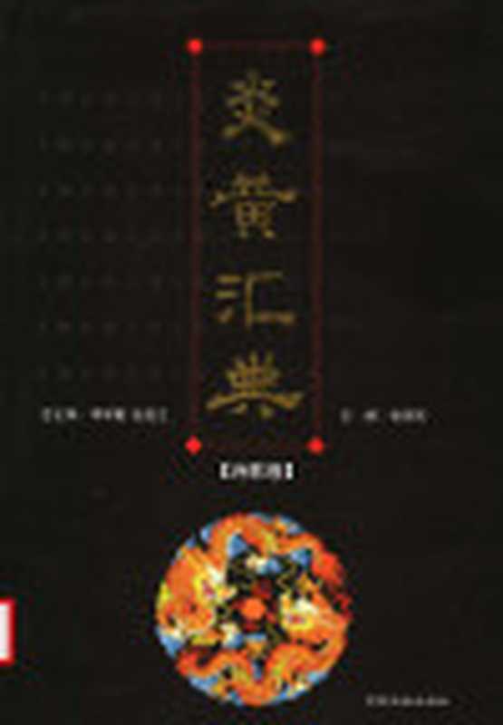 炎黄汇典 诗歌卷（总主编 李学勤 张岂之 主编 徐育民）（吉林文史出版社 2002）