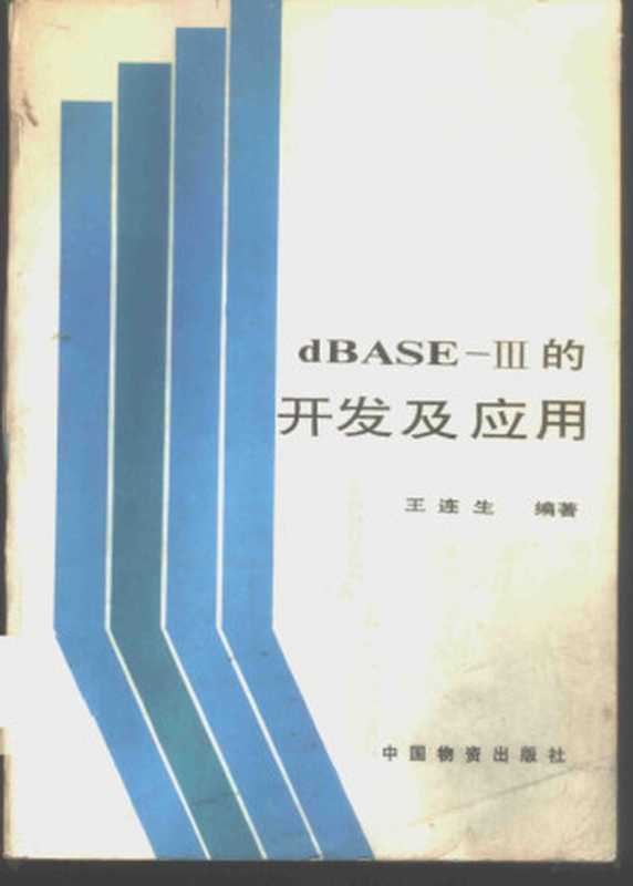 dBASE-Ⅲ的开发及应用（王连生编著  王连生  (计算机)  王连生编著  王连生）（北京 中国物资出版社 1988）