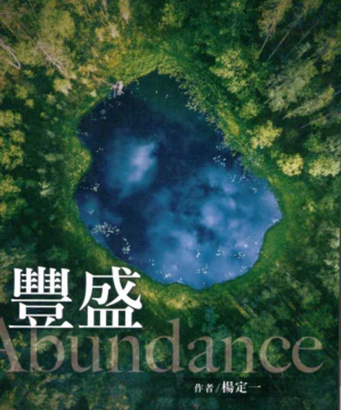 豐盛（楊定一博士）（Common Wealth Magazine Ltd 2019）