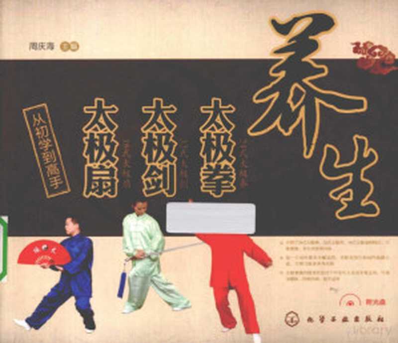 养生太极拳 太极剑 太极扇 从初学到高手（周庆海主编）（2013）
