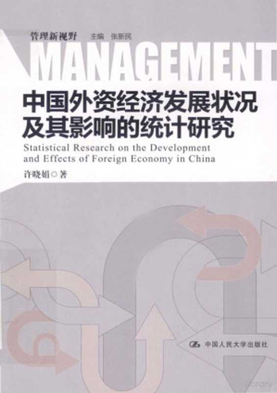 中国外资经济发展状况及其影响的统计研究（许晓娟著  Xu Xiaojuan zhu  许晓娟著  许晓娟）（北京 中国人民大学出版社 2013）