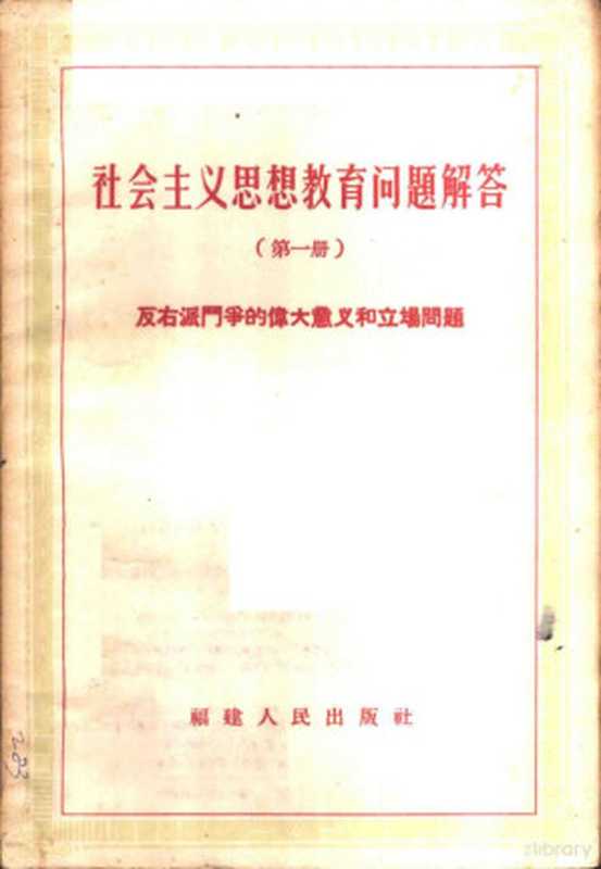 社会主义思想教育问题解答 第1册 反右派斗争的伟大意义和立场问题(福建人民出版社编辑部编)(福州 福建人民出版社 1957)