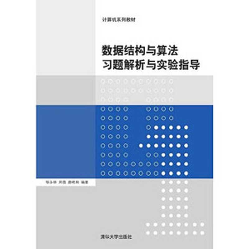 数据结构与算法习题解析与实验指导(Pdg2Pic 邹永林 周蓓 唐晓阳编著)(北京 清华大学出版社 2015)