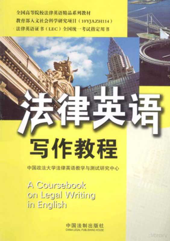 法律英语证书(LEC)全国统一考试指定用书 法律英语写作教程(中国政法大学法律英语教学与测试研究中心编)(北京 中国法制出版社 2013)