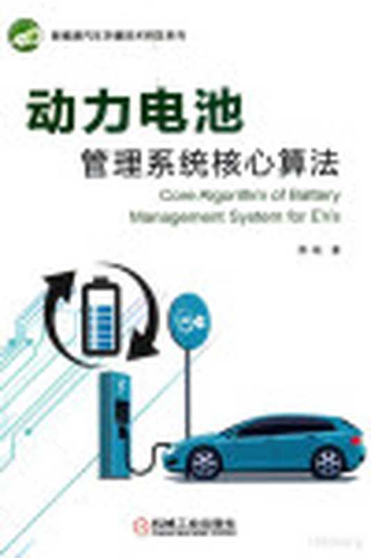 动力电池管理系统核心算法(熊瑞)(机械工业出版社 2018)