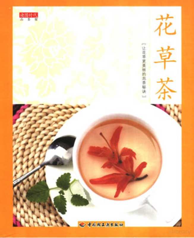 花草茶（读图时代编  责任编辑王秋墨  王秋墨  苏涛）（北京 中国轻工业出版社 2005）