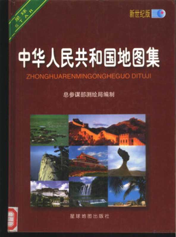 中华人民共和国地图集(江永欣主编;总参谋部测绘局编制 Zhong can mou bu ce hui ju bian z...)(北京 星球地图出版社 2000)