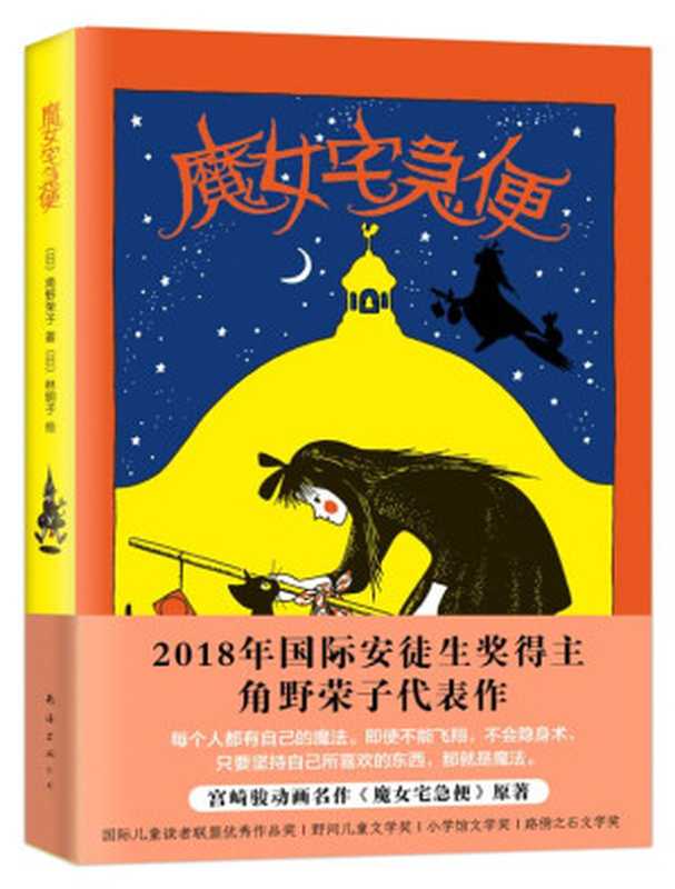 魔女宅急便（（日）角野荣子著；（日）林明子绘；彭懿 周龙梅译  (日)角野荣子著   (日)林明子绘  角野荣子...）（海口 南海出版公司 2007）