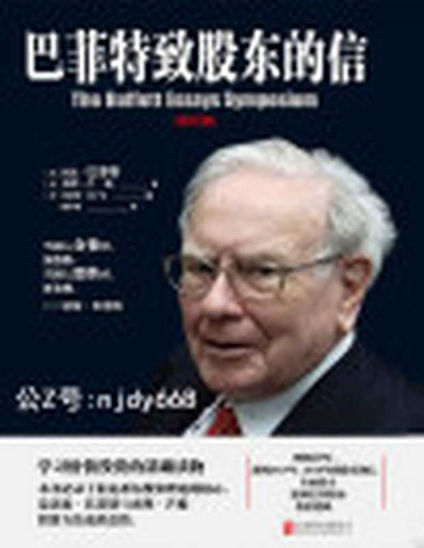 巴菲特致股东的信 权威修订版(沃伦·巴菲特(Warren Buffett) & 查理·芒格(Charlie Munger))(北京联合出版公司 2017)