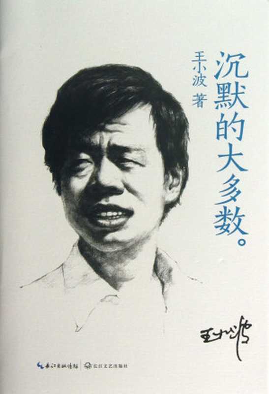 王小波系列 沉默的大多数（王小波著  王小波  1952-1997  author  王小波 (1952-1997)  Wan...）（武汉 长江文艺出版社 2013）