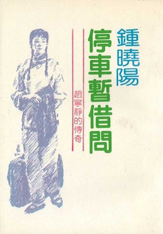 停車暫借問（鍾曉陽）（2012）