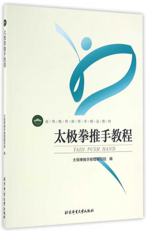 太极拳推手教程（養生  中華傳統文化  武冬主编 《太极拳推手教程》编写组编  太极拳推手教程编写组）（北京 北京体育大学出版社 2015）
