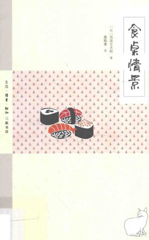 食桌情景（（日）池波正太郎著；廖卿惠译  池波正太郎  1923-1990  author  (日) 池波正太...）（北京 生活·读书·新知三联书店 2017）
