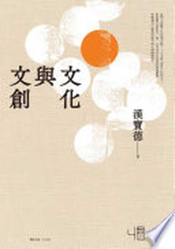 联经文库 文化与文创(汉宝德著 漢寶德 author)(联经出版事业股份有限公司 2014)
