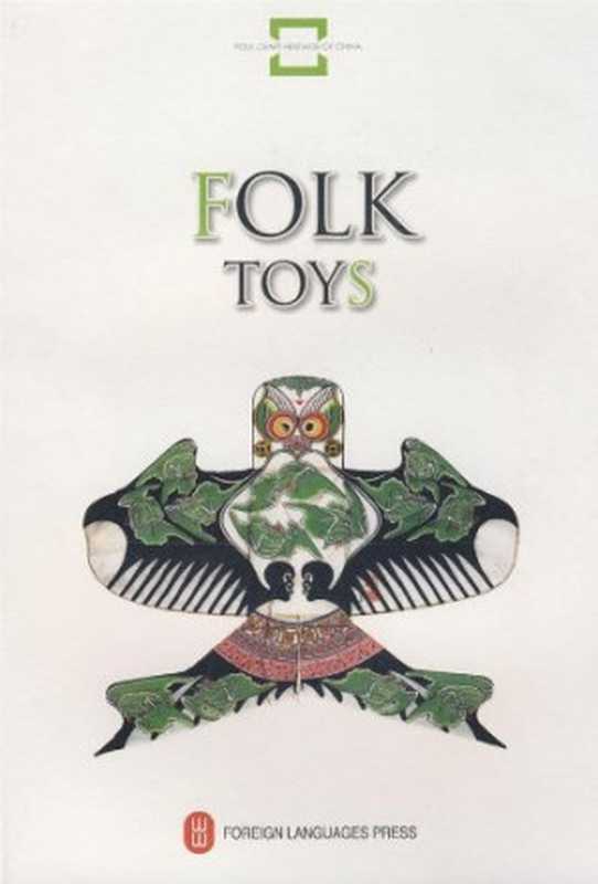 民间玩具 英文(李友友编著 (冯鑫英文翻译) 李友友 编著 Li Youyou 李友友 Li Youyou-...)(北京 外文出版社 2008)