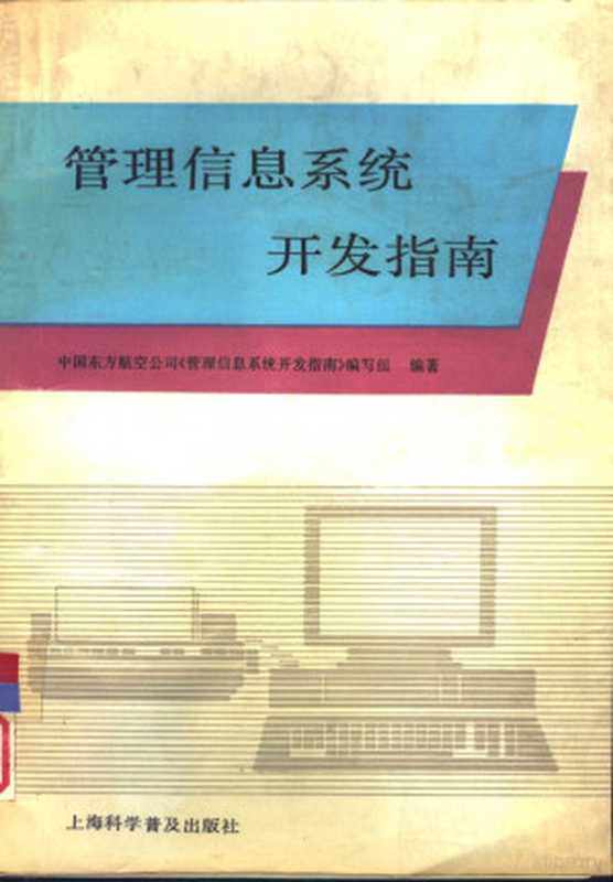 管理信息系统开发指南（刘尊孝主编；中国东方航空公司电脑中心《管理信息系统开发指南》编写组编著  刘尊孝主编   中国东方航...）（上海 上海科学普及出版社 1992）