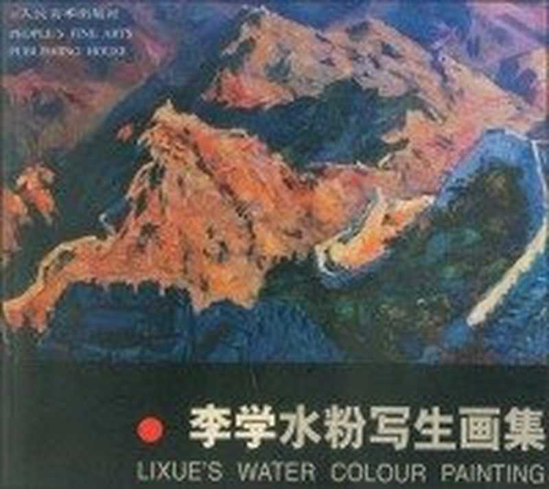 李学水粉写生画集（李学著  李學  1946-  李学著  李学  李学绘  李学  Li xue）（北京 人民美术出版社 2002）