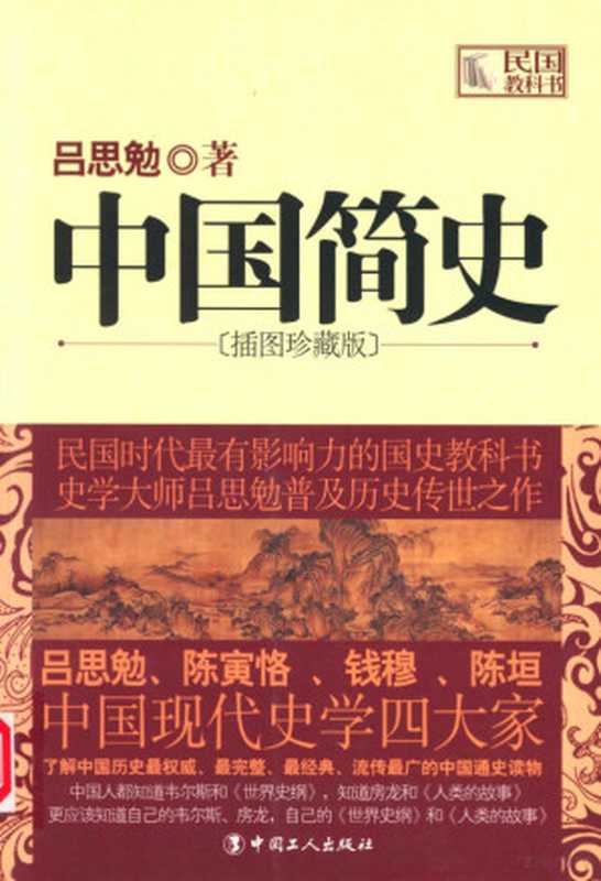 中国简史 插图珍藏版(吕思勉著 吕思勉 1884-1957 吕思勉著 吕思勉)(北京 中国工人出版社 2012)