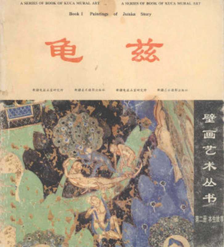 龟兹（新疆龟兹石窟研究所）