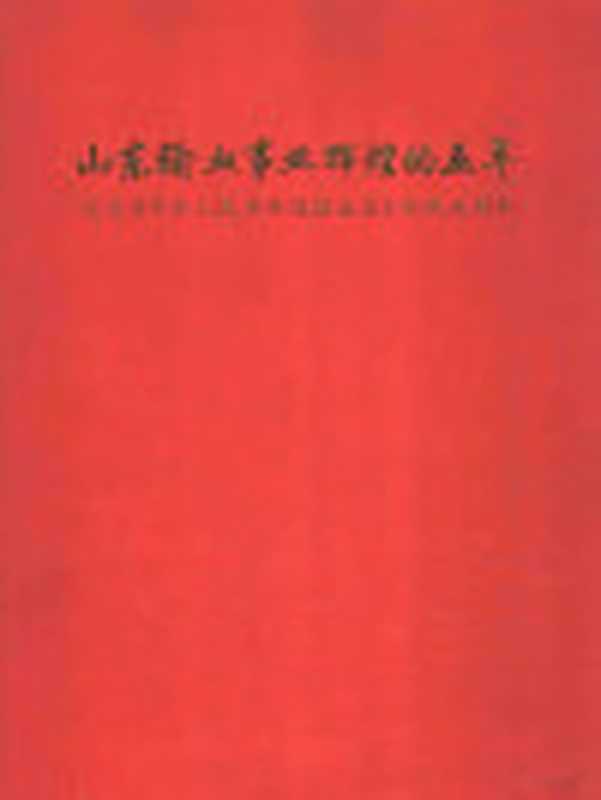 山东输血事业辉煌的五年 纪念《中华人民共和国献血》实施五周年（王勤友主编）
