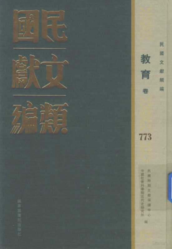 民国文献类编 教育卷 773（民国时期文献保护中心 中国社会科学院近代史研究所编；韩永进 王建朗主编；陈力 金以林副主编  民国时...）（北京 国家图书馆出版社 2015）