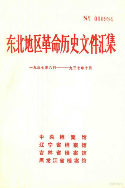 东北地区革命历史文件汇集 1937.6-1937.10(中央档案馆 辽宁省档案馆 吉林省档案馆 黑龙江省档案馆编)(吉林省白城市造纸厂印刷厂 1991)