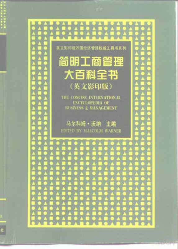 简明工商管理大百科全书 英文版（（英）马尔科姆·沃纳（Malcolm Warner）主编  马尔科姆·沃纳主编 = The conc...）（沈阳 辽宁教育出版社 1998）