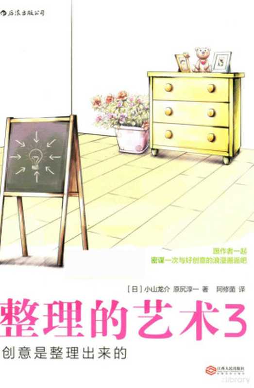 整理的艺术 3 创意是整理出来的（（日）小山龙介 原尻淳一著；阿修菌译  小山龙介 (1975)  (日) 小山龙介）（南昌 江西人民出版社 2017）
