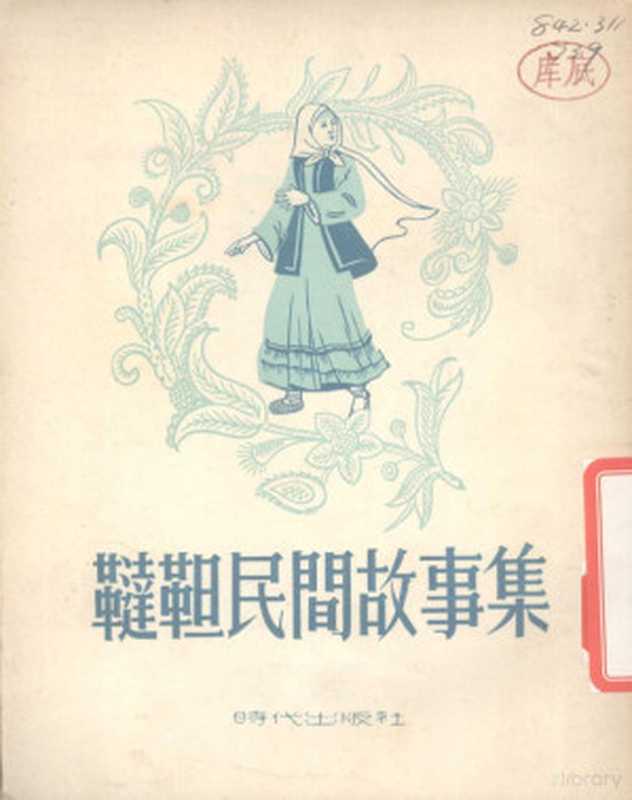 鞑靼民间故事（（苏）沙莉波娃（Г.Шарипова）撰；景秋译）（时代出版社 1954）