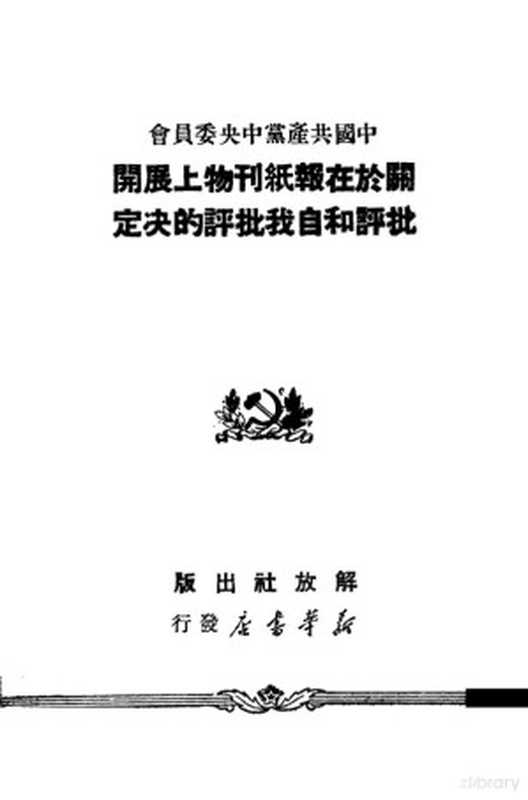 中国共产党中央委员会关于在报纸刊物上展开批评和自我批评的决定（解放社编辑）（解放社 1950）
