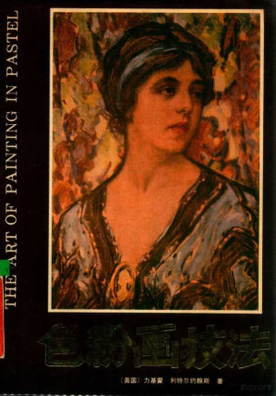 色彩画技法=THE ART OF PAINTING IN PASTEL（（英）力基蒙 （英）利特尔约翰斯著；张少一译；芷岷编校）（陕西人民美术出版社 1986）