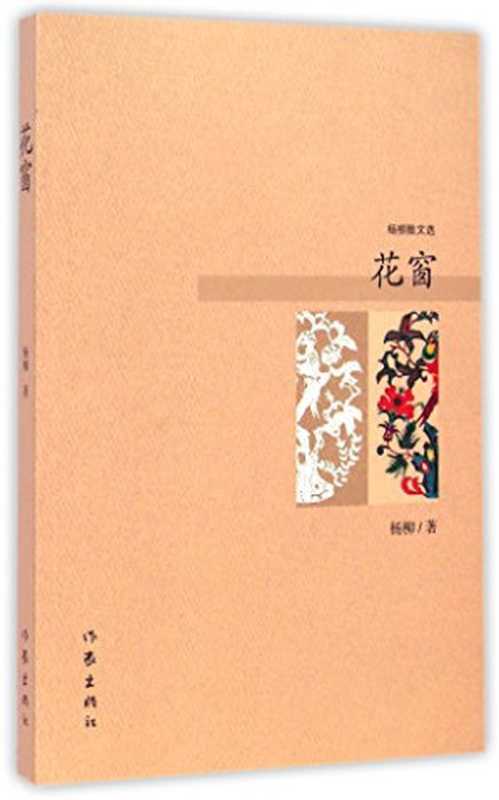 花窗 杨柳散文选（杨柳著  杨柳 女  197112-  杨柳  author  杨柳著  杨柳）（北京 作家出版社 2014）