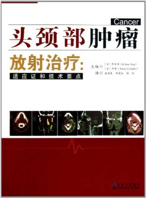 头颈部肿瘤放射治疗 适应证和技术要点（（美）科安昂 （美）加登主编  (美)科安昂(K. Kian Ang)  (美)加登(Adam S....）（长春 吉林科学技术出版社 2011）