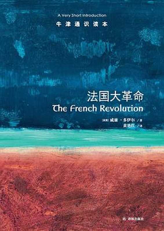 法国大革命(牛津通识读本)(威廉·多伊尔 william Doyle)(译林出版社 2017)