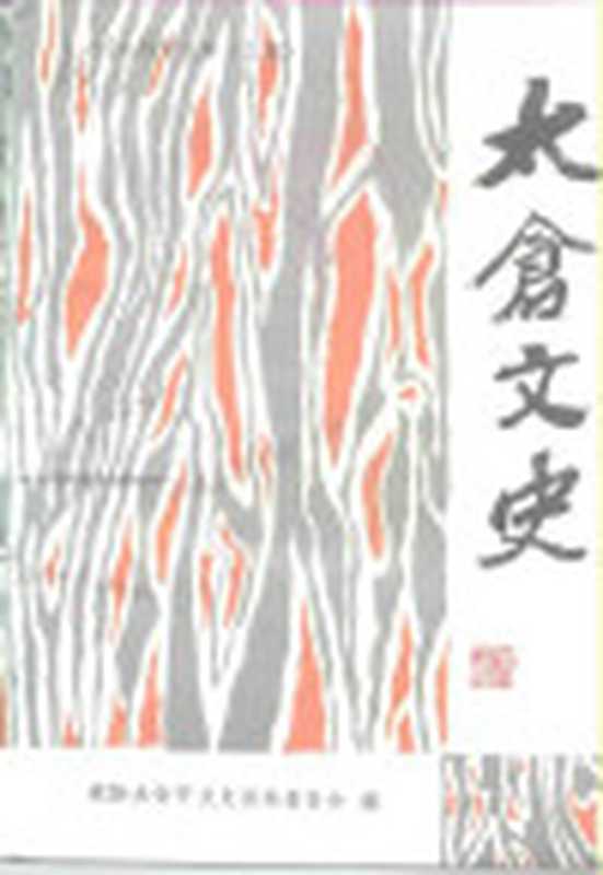 太仓文史 第12辑(政协江苏省太仓市史委员会)(政协江苏省太仓市文史委员会 1997)